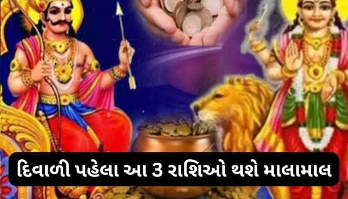શનિ અને બુધ ગ્રહ વચ્ચે બની ગયો ષડાષ્ટક યોગ, દિવાળી પહેલા 3 રાશિઓ પર થશે ધનનો વરસાદ