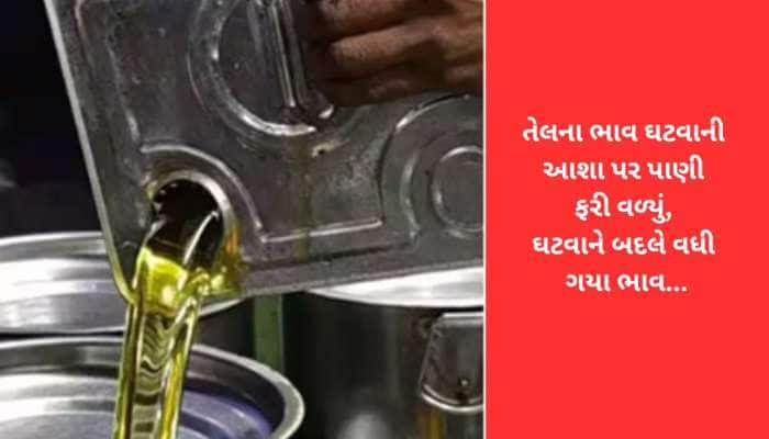 દિવાળી પહેલા સિંગતેલના ભાવમાં મોટો ભડકો : ત્રણ દિવસમાં 60 રૂપિયાનો વધારો