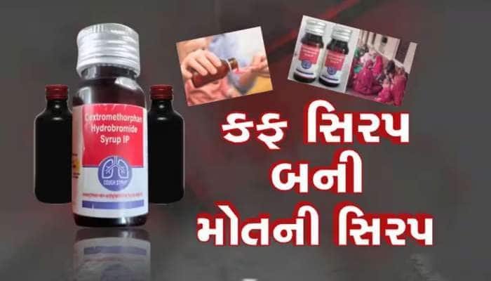 11 બાળકોના મોત બાદ સરકારની નવી એડવાઈઝરી : બે વર્ષના બાળકોને ન પીવડાવો કફ સીરપ