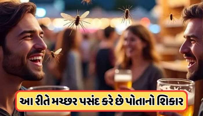 મચ્છરોને પસંદ છે બીયર પીનારા લોકો... પણ સ્નાન કરનારને કરે છે નફરત, રિસર્ચમાં ખુલાસો