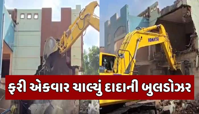 ફરી ચાલ્યું દાદાનું બુલડોઝર,ગુનેગારોની મિલકતો કરાઈ જમીનદોસ્ત;કોંગ્રેસે ઉઠાવ્યો વાંધો