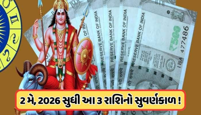 મંગળ અસ્ત થઈને આ 3 રાશિને બનાવશે મહાધનવાન, વધશે નવા આવકના સ્ત્રોત !