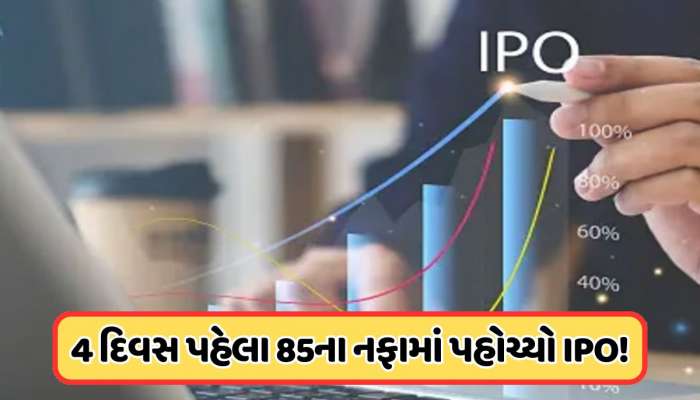 અત્યારથી 85 રૂપિયાના પ્રીમિયમ પર પહોંચ્યો આ IPO, 9 ઓક્ટોબરથી કરાશે રોકાણ, જાણો