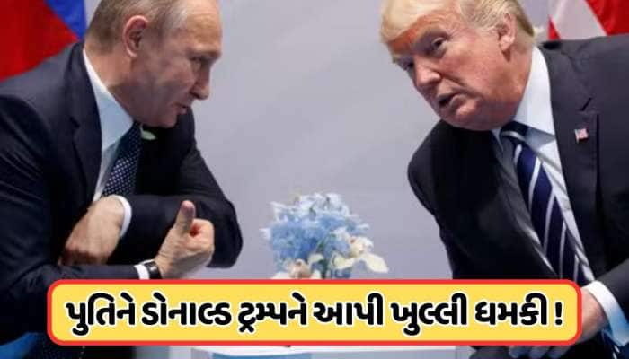 નવા-જુનીના એંધાણ ! પુતિને અમેરિકાને આપી ધમકી, કહ્યું: આ કામ કર્યું તો સબંધોનો અંત