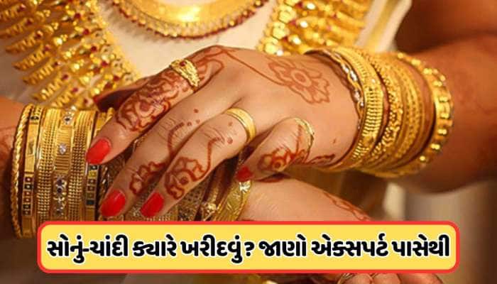 સોના-ચાંદીના ભાવ ઘટશે? દિવાળી સુધી ચાલુ રહેશે આ ટ્રેન્ડ, જાણો એક્સપર્ટ શું કહ્યું