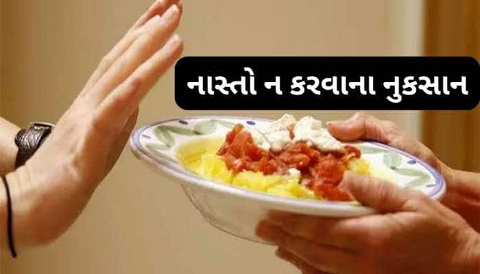 Breakfast: જાણો નાસ્તો ન કરવામાં આવે તો શરીરને શું નુકસાન થાય ?