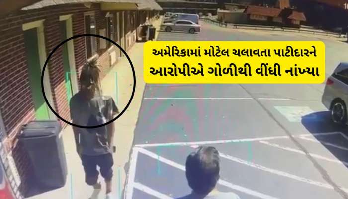 અમેરિકામાં વધુ એક ગુજરાતીની હત્યા : મોટલ સંચાલક પાટીદાર પર યુવકે ગોળી ધરબી, CCTV