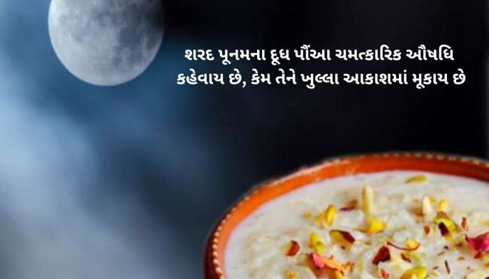 શરદ પૂનમની રાતે ચંદ્ર નીચે મૂકેલા દૂધ પૌંઆ ખાવાના છે અઢળક ફાયદા, એક જ દિવસ થાય છે આ