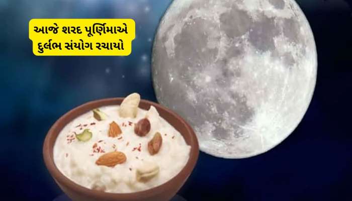 આજે શરદ પૂર્ણિમા પર રહેશે ભદ્રાનો પડછાયો, ચંદ્ર સામે ખીર મૂકવાનું મુહૂર્ત બદલાયું