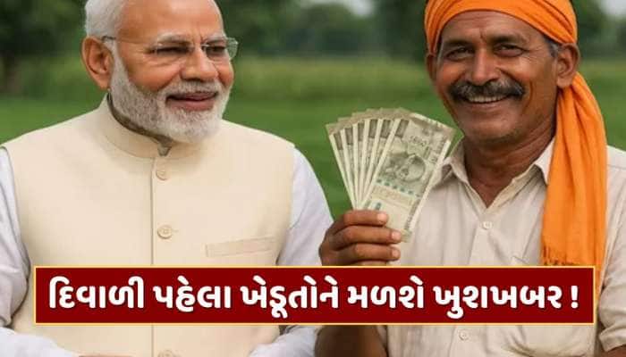 દિવાળી પહેલા ખેડૂતોને મળશે ખુશખબર...આવી શકે છે કિસાન સન્માન નિધિનો 21મો હપ્તો