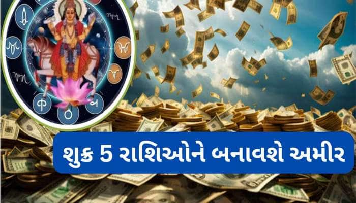 9 ઓક્ટોબર પછી આ રાશિવાળાઓના નામનો ચાલશે સિક્કો, શુક્ર ગ્રહ બે હાથે વરસાવશે ધન