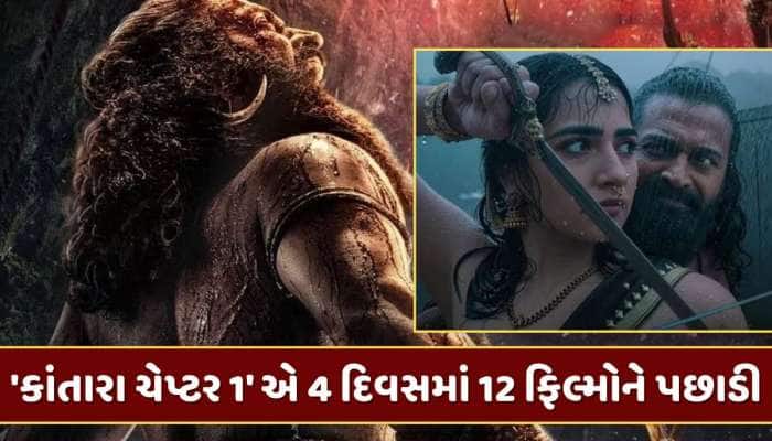 'કાંતારા ચેપ્ટર 1' 300 કરોડને પાર...4 દિવસમાં 12 ફિલ્મોને પછાડી