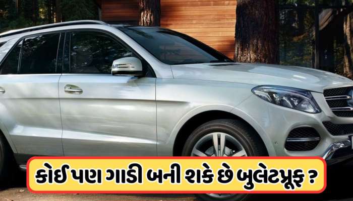 શું કોઈ સામાન્ય માણસ પણ ખરીદી શકે છે બુલેટપ્રૂફ કાર ? જાણો આ મહત્વપૂર્ણ નિયમો