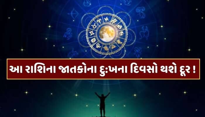 મંગળની રાશિમાં બનશે પાવરફુલ ત્રિગ્રહી યોગ...આ રાશિના જાતકોના દુ:ખના દિવસો થશે દૂર