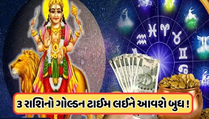 ગણતરીની કલાકોમાં ગ્રહોનો રાજકુમાર કરશે ગોચર, ત્રણ રાશિના લોકો જીવશે રાજા જેવું જીવન!