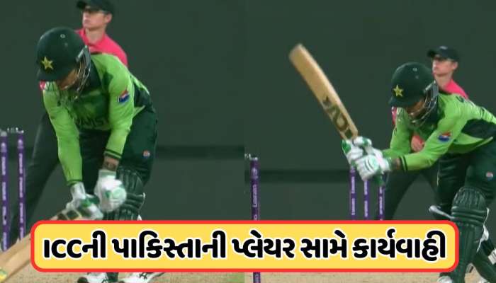ભારત સામેની મેચમાં કરી હતી આ હરકત, ICCએ પાકિસ્તાની પ્લેયર સામે કરી કાર્યવાહી