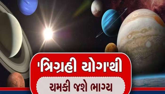 50 વર્ષ બાદ મંગળની રાશિમાં બનશે પાવરફુલ ત્રિગ્રહી યોગ, આ રાશિઓનો શરૂ થશે ગોલ્ડન ટાઈમ