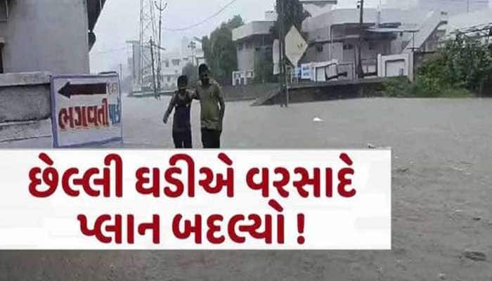 માત્ર અડધા કલાકમાં ગુજરાતના આ શહેરમાં આભ ફાટ્યું! અનેક વિસ્તારોમા જળબંબાકારની સ્થિતિ