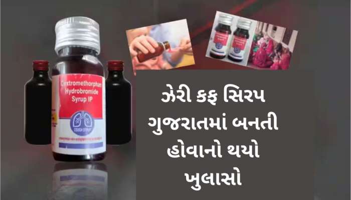 ઝેરી કફ સિરપ કાંડમાં ખુલ્યું ગુજરાત કનેક્શન, ઉત્પાદન કરનાર 2 કંપનીઓ પર મોટો ખુલાસો