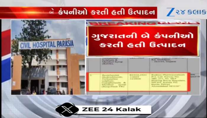 Video: ગુજરાતની આ કંપનીઓ કરતી હતી ઝેરી કફ સિરપનું ઉત્પાદન, ચોંકાવનારો ખુલાસો