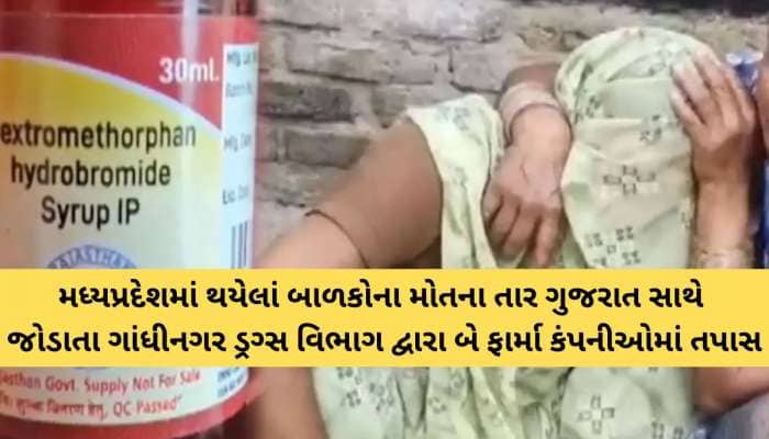 બાળકોના મોત મામલે તપાસનો રેલો ગુજરાત સુધી પહોંચ્યો! સુરેન્દ્રનગરની 'શેપ ફાર્મા' રડાર