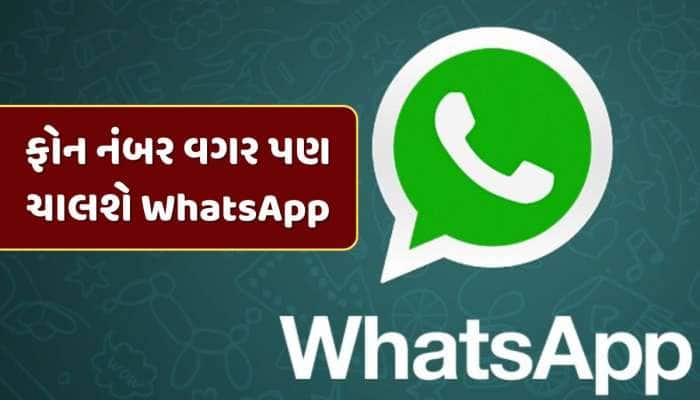 ફોન નંબર વગર પણ ચાલશે તમારું WhatsApp, આવી રહ્યું છે એક અદ્ભુત ફીચર