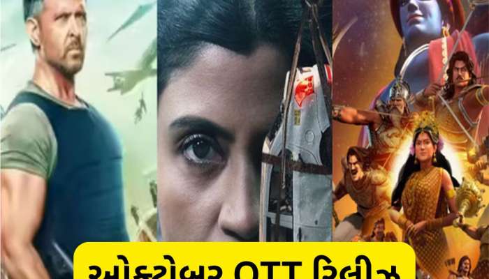 OTT પર થશે ધમાકો, ઘર બેઠા જોઈ શકશો વોર 2, કુરુક્ષેત્ર સહિતની ફિલ્મો અને વેબ સીરીઝ