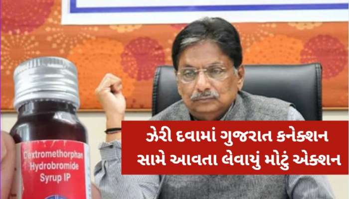 ઝેરી કફ સિરપ કાંડમાં ગુજરાત સરકાર એક્શનમાં, આરોગ્ય મંત્રી ઋષિકેશ પટેલના છૂટ્યા આદેશ