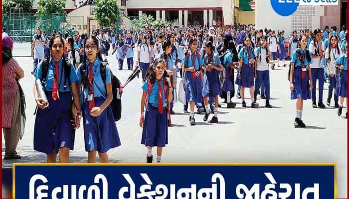 વિદ્યાર્થીઓને દરિયાલાલા! દિવાળીમાં આટલા દિવસ બંધ રહેશે શાળાઓ, વેકેશનની તારીખ જાહેર