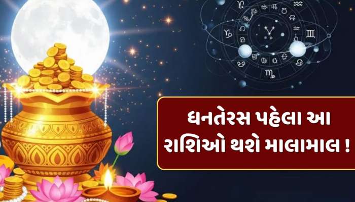 ધનતેરસ પહેલા આ 4 રાશિઓ થશે માલામાલ ! મંગળ-બુધ કરશે વિશાખા નક્ષત્રમાં ગોચર