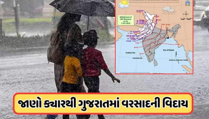વરસાદથી મળશે રાહત ! ગુજરાતમાં ચોમાસાની વિદાયને લઈ હવામાન વિભાગની આગાહી, જાણો