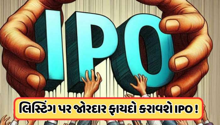 રોકાણ કરવું તો આવા IPOમાં ! પહેલા જ દિવસે 330 રૂપિયાના પ્રીમિયમ પર પહોંચ્યો, જાણો