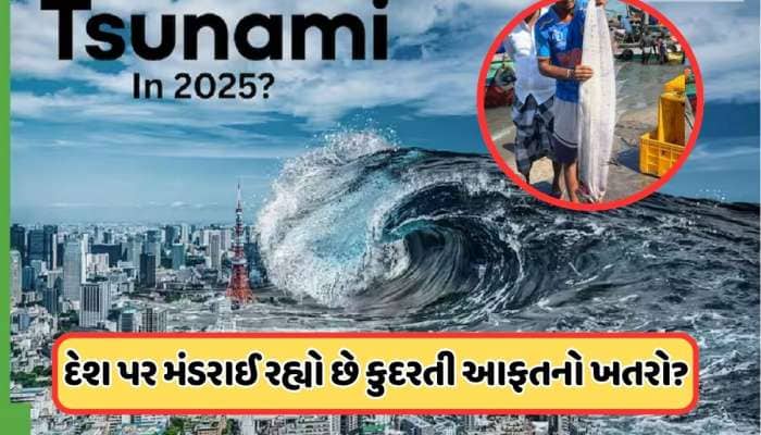 હવે શું ભયાનક થવાનું છે ? ભારતમાં જોવા મળી કયામત, ભારતમાં આવશે ભૂકંપ કે સુનામી ?