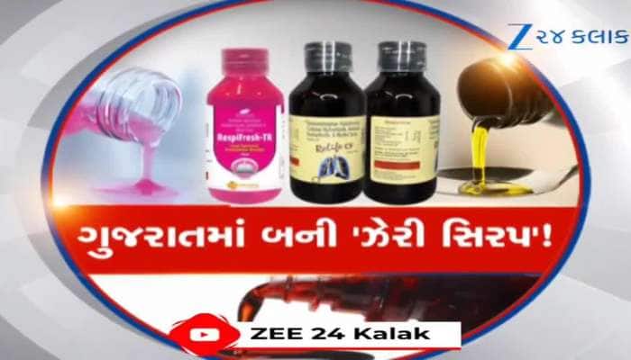 કફ સિરપ બની મોતની સિરપ, બે કંપનીઓએ નિયમો નેવે મૂક્યા, ભોગ બાળકોનો લેવાયો
