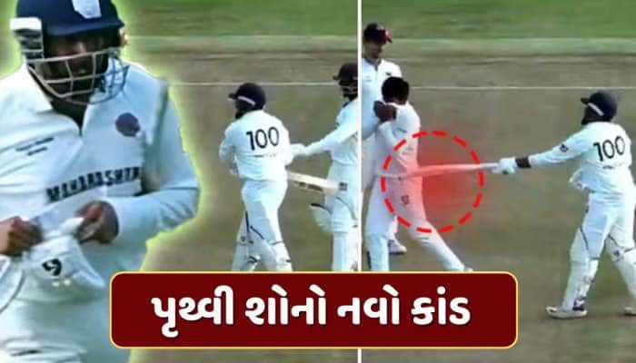 VIDEO : પૃથ્વી શોનો નવો કાંડ...સરફરાઝ ખાનના ભાઈને બેટ લઈને મારવા દોડ્યો