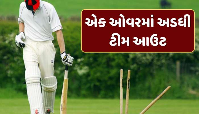 W, W, W, W, W...એક ઓવરમાં અડધી ટીમ આઉટ, આ બોલરે બનાવ્યો અસંભવ રેકોર્ડ