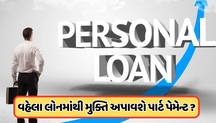 પર્સનલ લોનમાં પાર્ટ પેમેન્ટનો શું છે રોલ, જાણો તેના ફાયદા અને નુકસાન