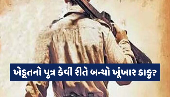 'પોલીસ આવે તો રહી દેજો સરજુ આવ્યો હતો...' આ ખૂંખાર ડાકુ ચેલેન્જ આપીને કરતો હતો લૂંટ
