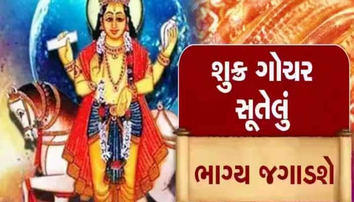 શુક્ર કરશે પોતાની મુળ ત્રિકોણ રાશિમાં પ્રવેશ, આ 3 રાશિઓને થશે બેશુમાર ધનલાભ!