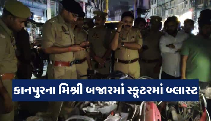 કાનપુરમાં મોટો વિસ્ફોટ, મસ્જિદ પાસે પાર્ક કરેલ બે સ્કૂટીમાં બ્લાસ્ટ; અનેક લોકો ઘાયલ