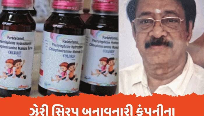 ઝેરી સિરપ બનાવનારી કંપનીના માલિકની તમિલનાડુથી ધરપકડ,  20 બાળકોના જીવ ગયા