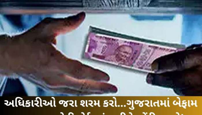 ગુજરાતમા સરકારી વિભાગમા ભ્રષ્ટાચાર ચરમસીમાએ, ક્યાં વિભાગમા સૌથી વધુ ભ્રષ્ટ અધિકારીઓ?