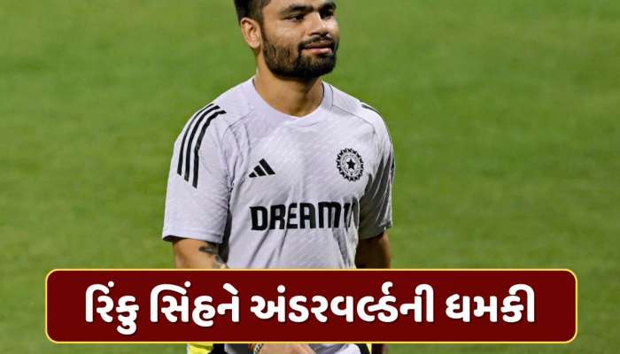સ્ટાર ક્રિકેટર રિંકુ સિંહને અંડરવર્લ્ડની ધમકી, 'દાઉદની કંપની'એ 5 કરોડની માંગી ખંડણી 