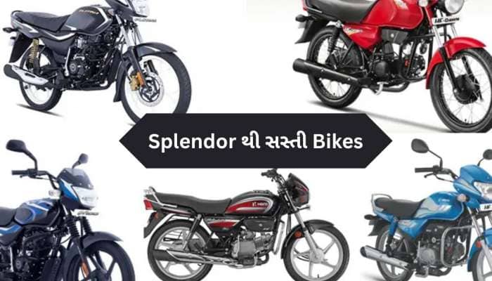 બજેટમાં જોઈએ દમદાર બાઇક? Splendor થી પણ સસ્તી છે આ 5 Motorcycles, જુઓ લિસ્ટ