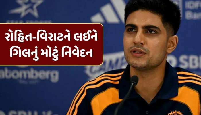 રોહિત અને વિરાટ 2027ના વર્લ્ડ કપમાં રમશે ? નવા ODI કેપ્ટન શુભમન ગિલે આપ્યો જવાબ 