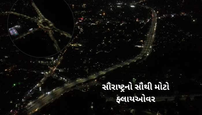 સૌરાષ્ટ્રની ટ્રાફિક સમસ્યાનો નિવેડો આવશે! અહીં બન્યો સૌથી લાંબો ફ્લાયઓવર બ્રિજ 