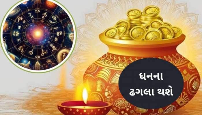 આ 4 રાશિઓ માટે ભાગ્યશાળી રહેશે ધનતેરસ, પૈસાનો થશે વરસાદ, ઘરમાં માતા લક્ષ્મીનું આગમન