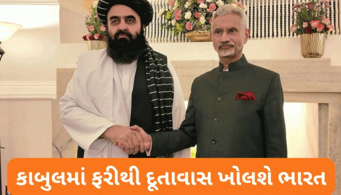 કાબુલમાં ફરી દૂતાવાસ ખોલશે ભારત, અફઘાનિસ્તાને પણ આપ્યું 'વચન', જાણો મહત્વની વાતો