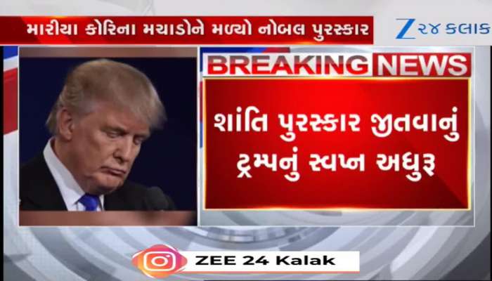 નોબેલ શાંતિ પુરસ્કારનુ ટ્રમ્પનુ સપનુ તૂટ્યુ! વેનેઝુએલાના મારિયા કોરિના મચાડોને મળશે 