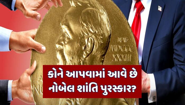 નોબેલ શાંતિ પુરસ્કાર વિજેતાને મળે છે આટલા સ્વીડિશ ક્રોના, રૂપિયામાં કેટલી થશે કિંમત?